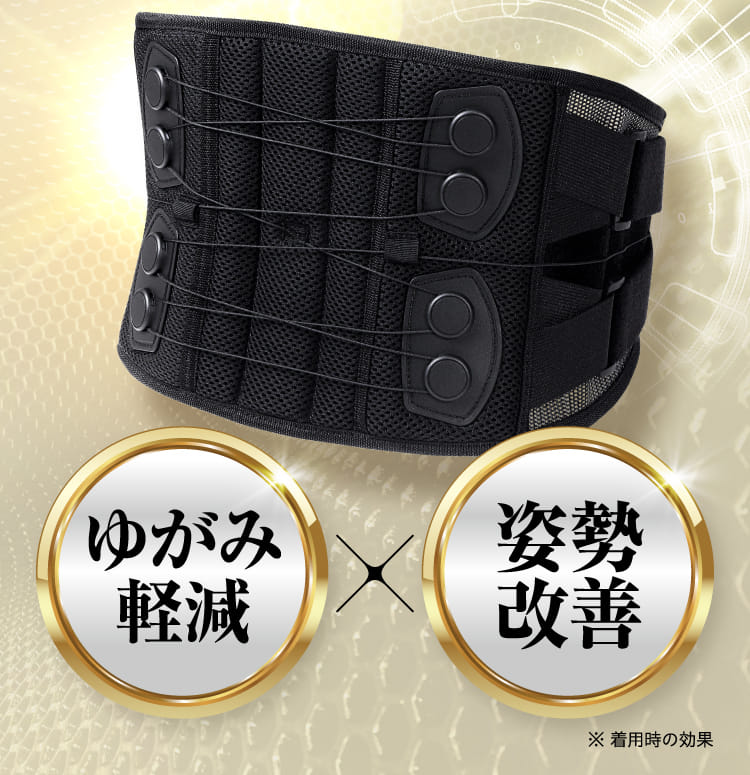 ゆがみ軽減 姿勢改善